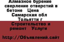 Алмазное бурение, сверление отверстий в бетоне › Цена ­ 1 500 - Самарская обл., Тольятти г. Строительство и ремонт » Услуги   